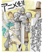 万事屋斋藤先生转生异世界