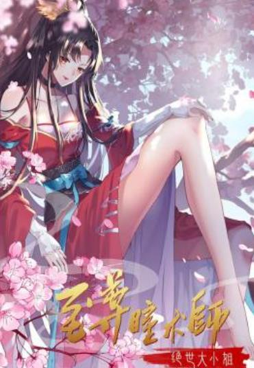 至尊瞳术师：绝世大小姐