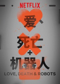 爱，死亡和机器人第四季