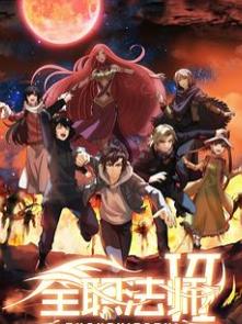 全职法师第七季