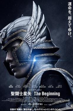 圣斗士星矢真人版：开端