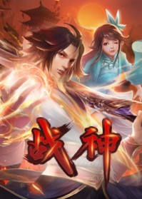 战神