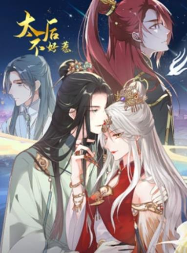 太后不好惹