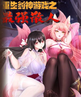 重生封神游戏之最强散人