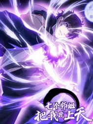 七个师姐把我宠上天