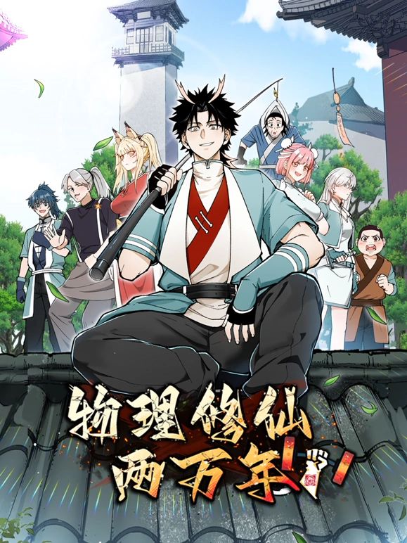 物理修仙两万年