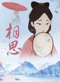 相思
