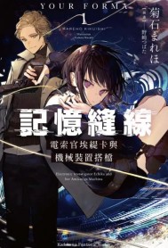 记忆缝线YOUR FORMA