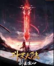 斗罗大陆剧场版 剑道尘心
