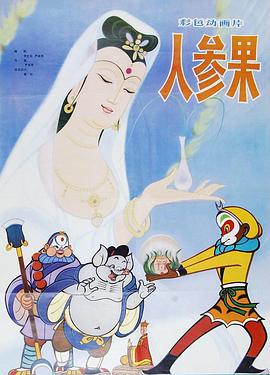 孙悟空偷吃人参果