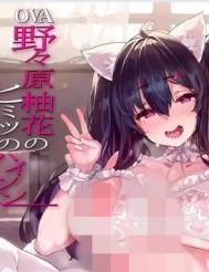 野野原柚花的秘密直播