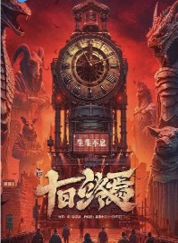 十日终焉