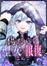 黑化吧！圣女大人