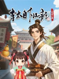 李太白下凡记：长安篇