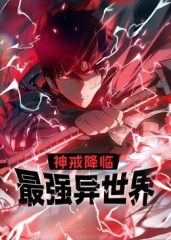 神戒降临：最强异世界