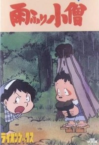 下雨小僧