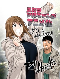 双人solo野营