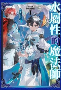 水属性的魔法师