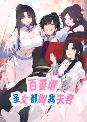 百妻谱：圣女都叫我夫君