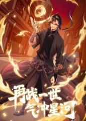 再战一世，气冲星河
