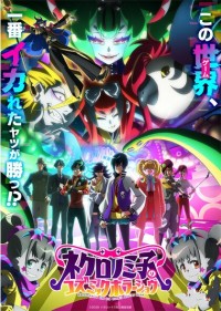 黑野美子的宇宙恐怖秀