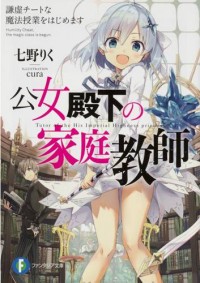 公女殿下的家庭教师