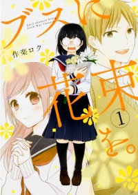 为丑女献上花束。
