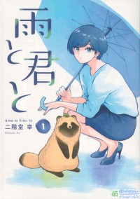 和雨和你