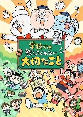 学校不会教的重要事情